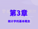 09 什么是统计