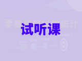 00 试听课