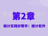 02 Excel在统计学中的应用—Win