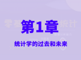 01 统计学的过去和未来