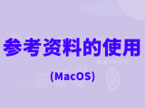00 参考资料的使用—MacOS