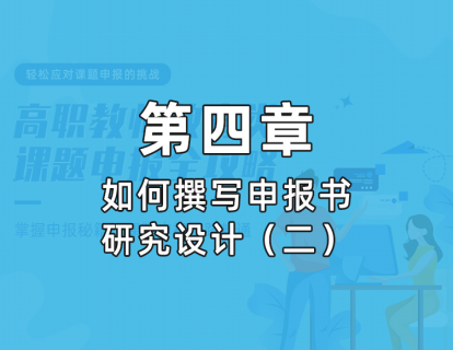 4.1 研究思路的形成