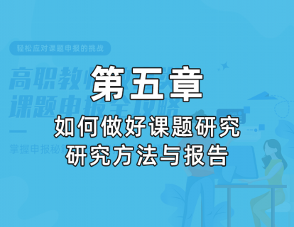 5.1 研究方法的选择