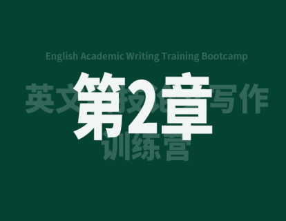 2.1 科技论文的分类与结构