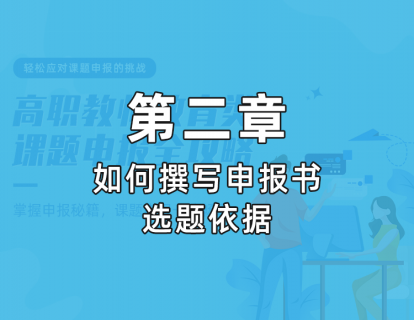 2.1 申报书概述与研究背景的写法