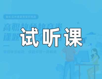 试听课