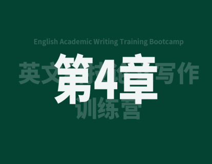 4.1 学术写作中的时态