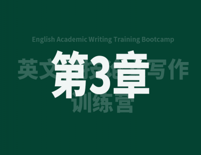 3.1 正式写作前你该知道的