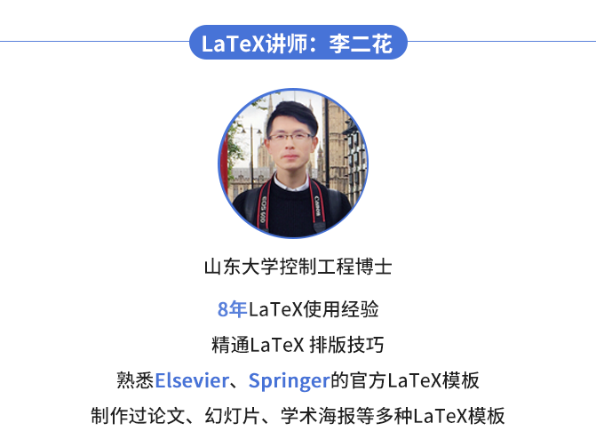 李二花丨LaTeX:36堂课带你从入门到精通
