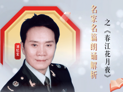 名家名篇朗诵解析之《春江花月夜》