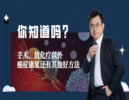 第1期：癌症经过常规治疗后还需要哪些康复手段？