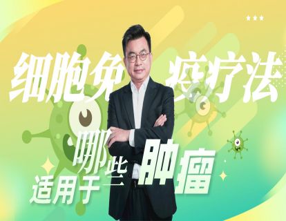 第5期：究竟哪些肿瘤可以使用细胞免疫疗法？