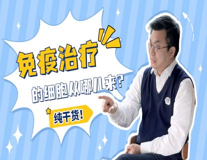 第7期：免疫治疗的细胞从哪儿来？