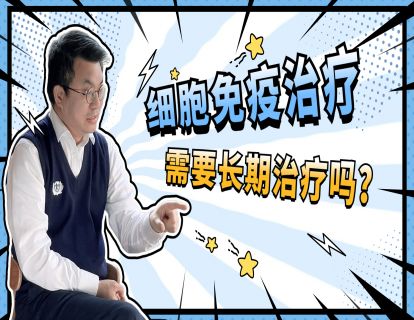 第11期：细胞免疫治疗需要长期治疗吗？