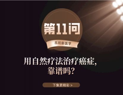 第11问：有自然疗法治疗癌症，靠谱吗？
