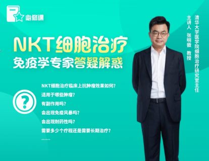 NKT细胞治疗|免疫学专家答疑解惑