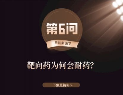 第6问：靶向药为何会耐药？
