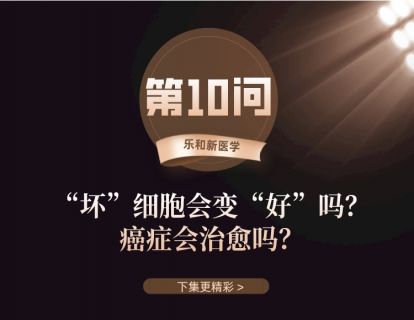 第10问：“坏”细胞会变“好”吗？癌症会治疗吗？