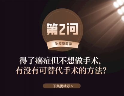 第2问：得了癌症但不想做手术，有没有可替代手术的方法？