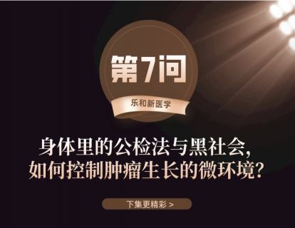 第7问：如何控制肿瘤生长的微环境？