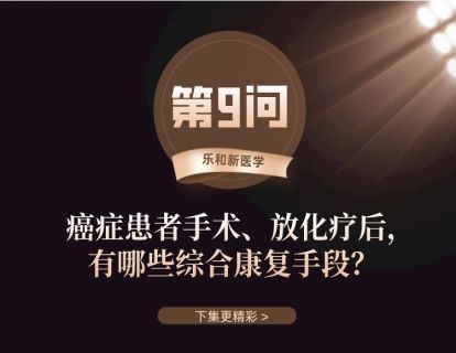 第9问：癌症患者手术、放化疗后，有哪些综合康复手段？