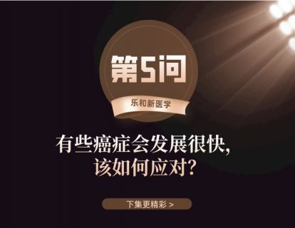 第5问：有些癌症会发展很快，该如何应对？