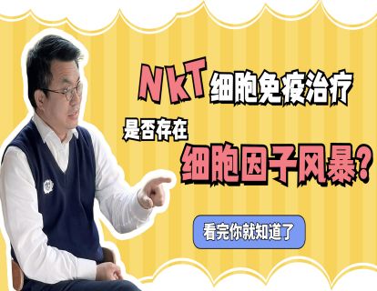 第8期：NKT细胞免疫治疗是否存在细胞因子风暴？
