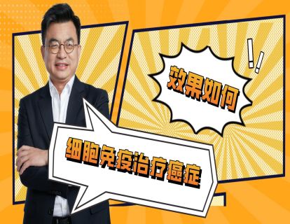 第4期：细胞免疫治疗癌症效果如何？