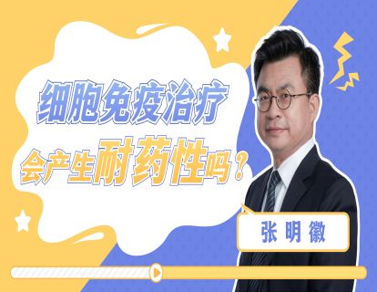 第10期：细胞免疫疗法会产生耐药性吗？