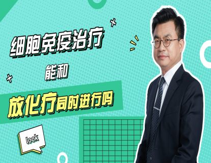 第9期：细胞免疫治疗能和放化疗同时进行吗？
