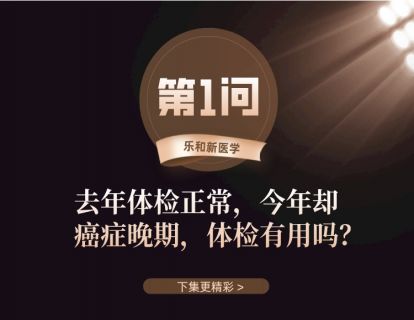 第1问：去年体检正常，今年体检癌症晚期，体检有用吗？