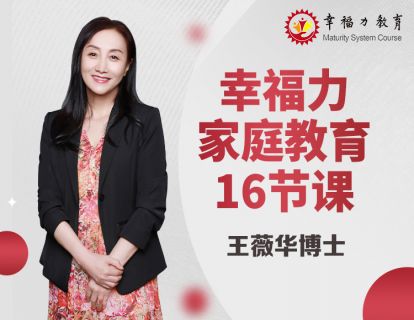幸福力家庭教育16节课（第六节）