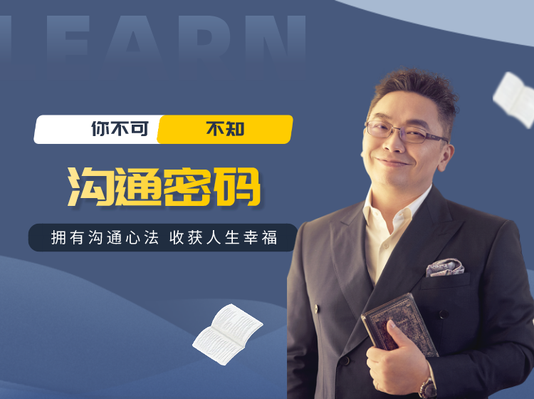 你不可不知的《沟通密码》