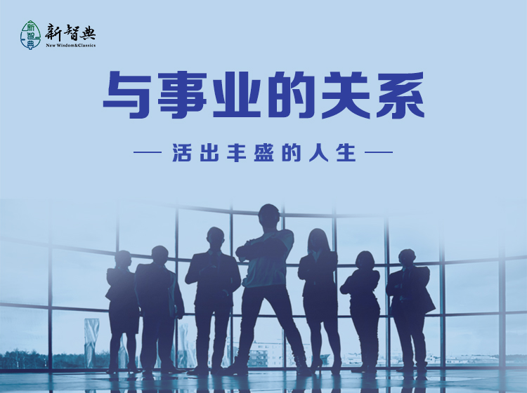 与事业的关系