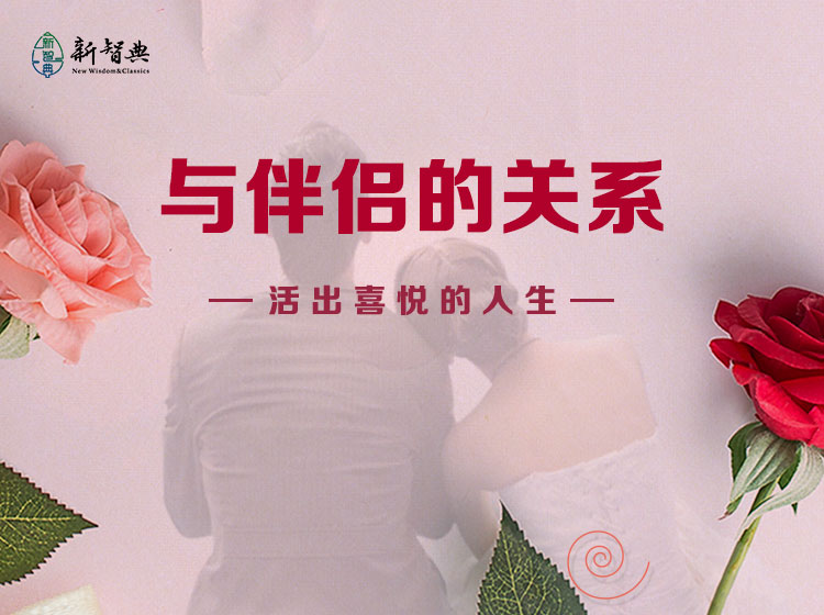与伴侣的关系-活出喜悦的人生