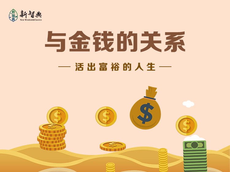 与金钱的关系