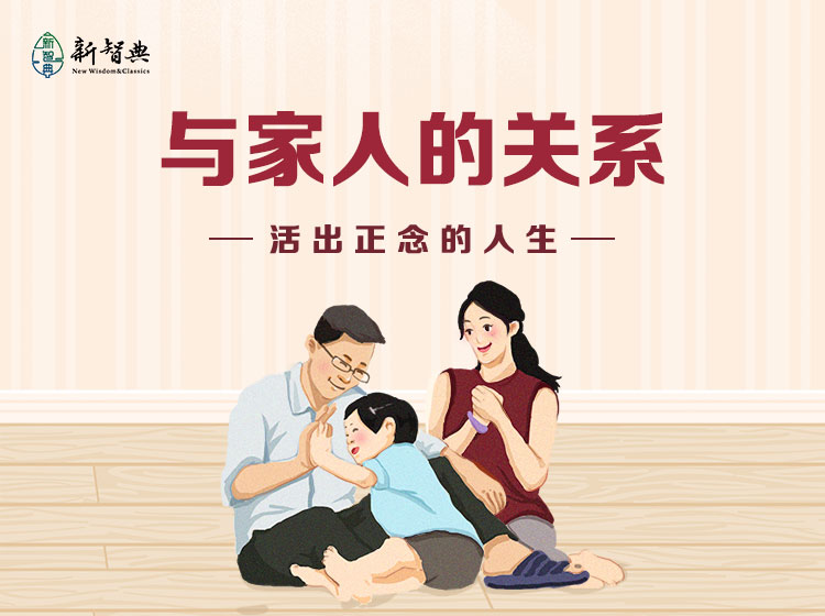 与家人的关系