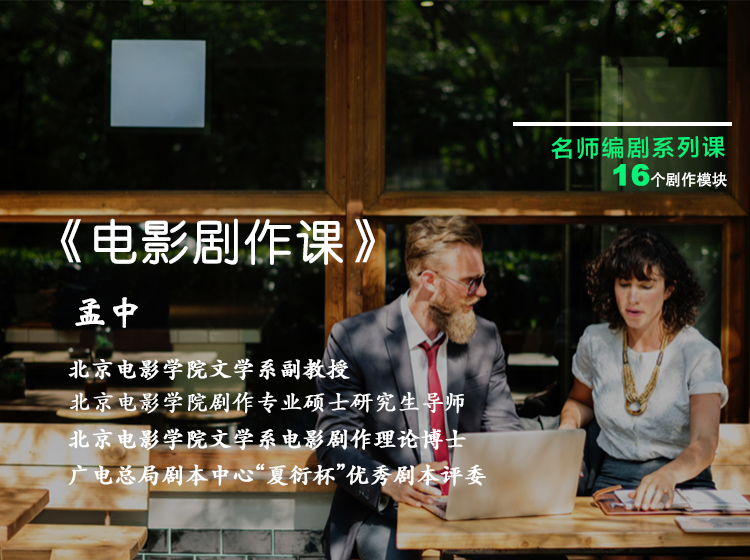线上视频课程| 北京电影学院孟中教授《电影剧作系列课》视频课程