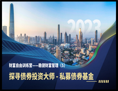 财富自由训练营——稳健财富管理（5）探寻债券投资大师 - 私募债券基金