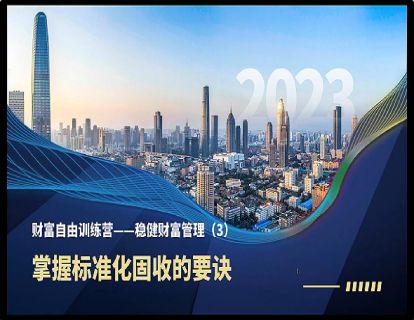 财富自由训练营——稳健财富管理（3）掌握标准化固收的要诀