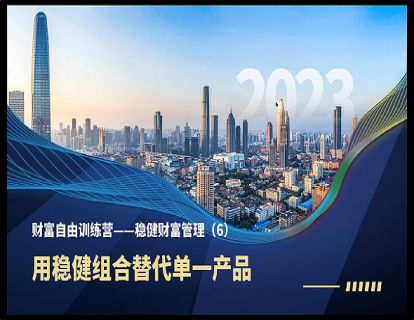 财富自由训练营——稳健财富管理（6）用稳健组合替代单一产品