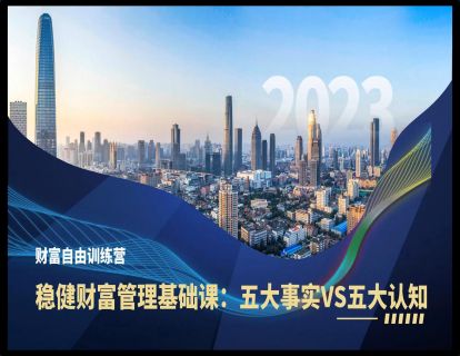 财富自由训练营——稳健财富管理（1）五大事实和认知
