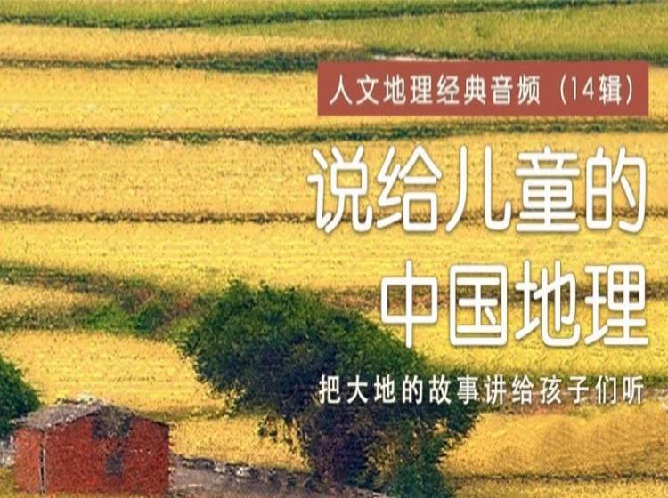 给孩子的中国地理（14辑）