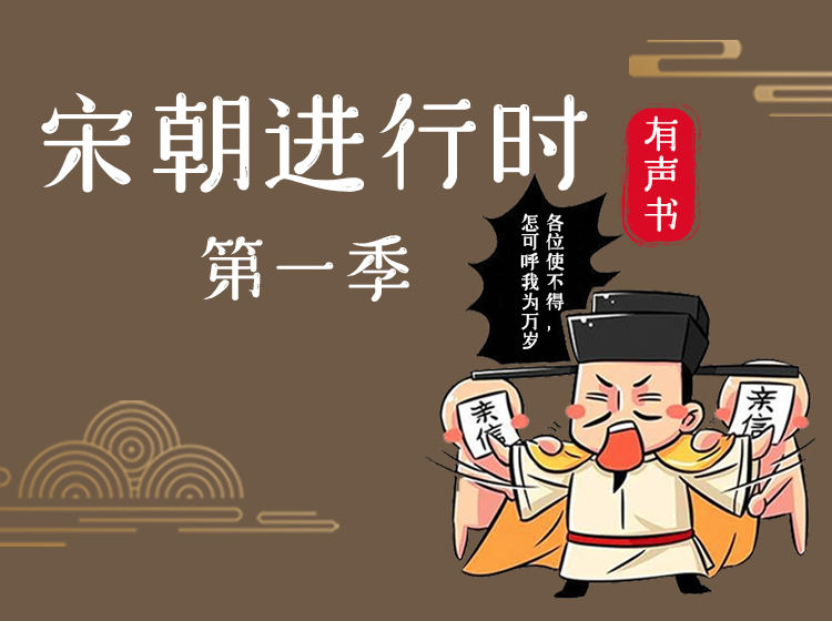 宋朝进行时 第一季