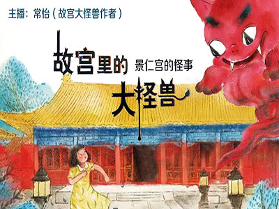 故宫里的大怪兽④：景仁宫的怪事