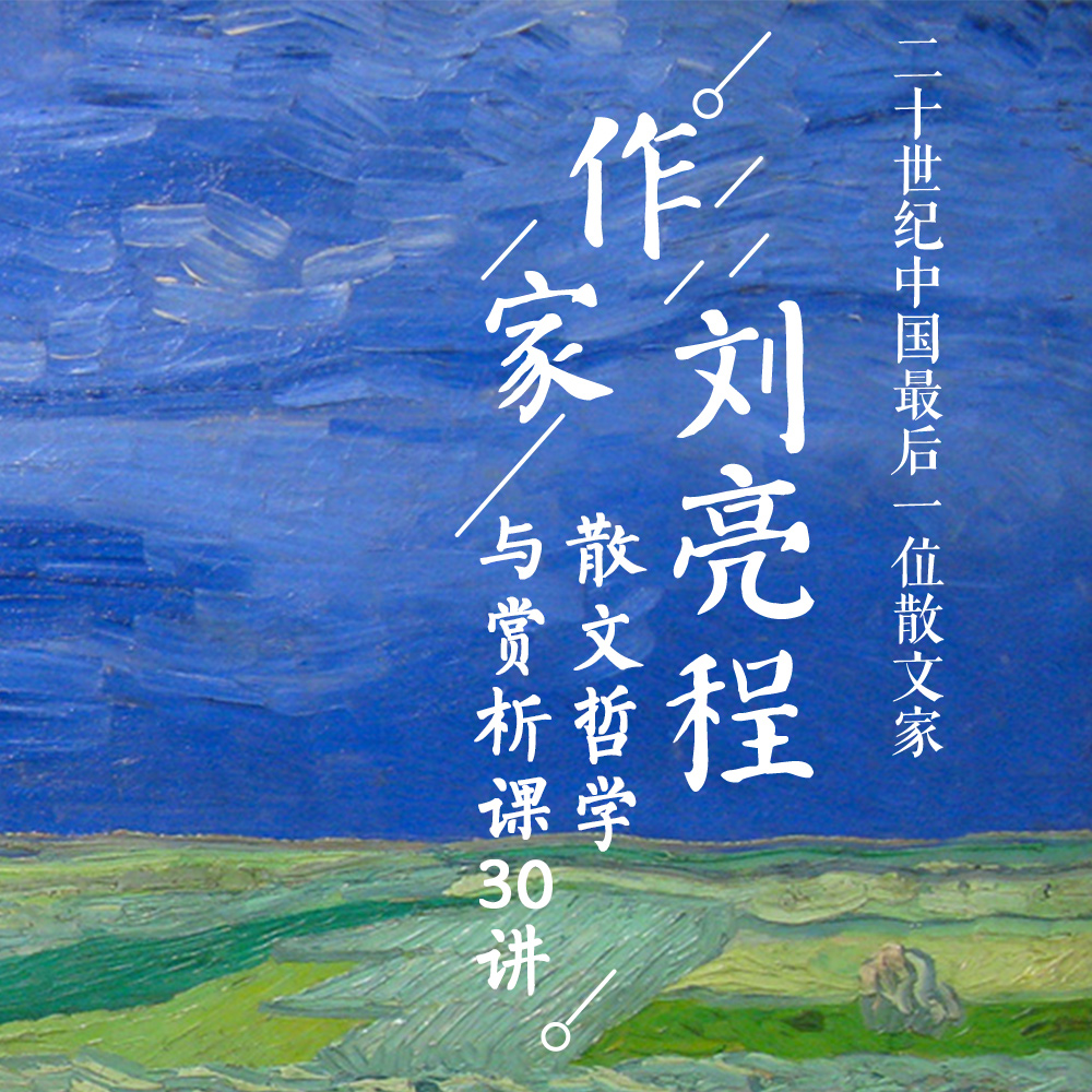 刘亮程的散文哲学与赏析课