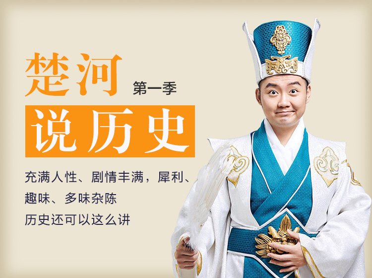 楚河说历史：历史原来可以这么有趣！第一季