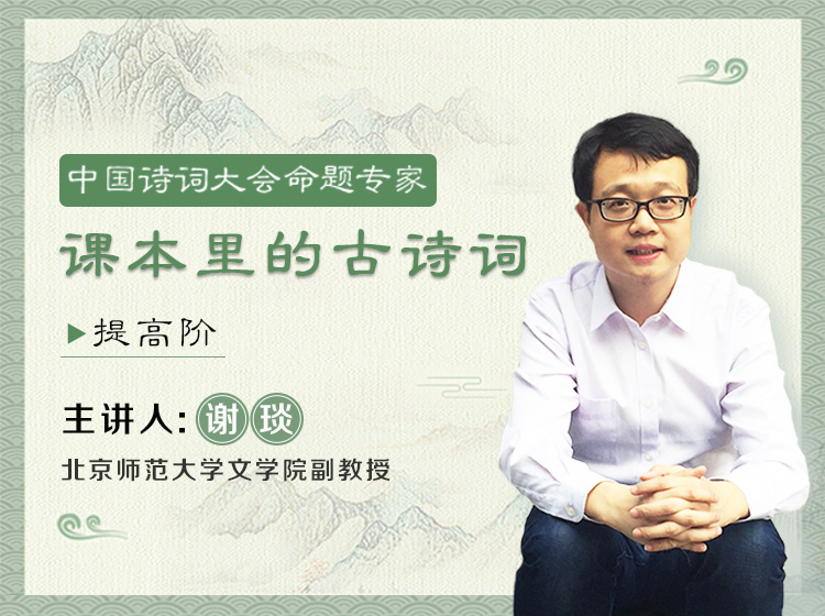 精讲《课本里的古诗词》提高阶