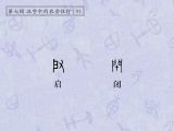 第93讲 启、闭：寻人启事，闭关锁国