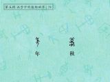 第79讲 年、秋：秋风萧瑟，丰年谷熟